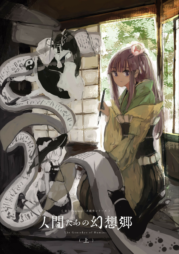 Toho Project Niji Sosaku Series: Ningen Tachi No Gensokyo [First Part] (Japanese Edition)