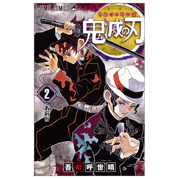 鬼滅の刃 2 - KIMETSU NO YAIBA 2