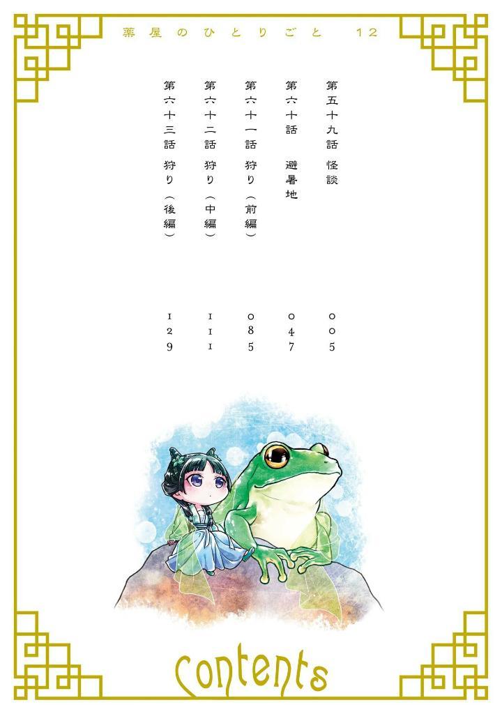 Kusuriya No Hitorigoto - The Apothecary Diaries 12 (Japanese Edition)