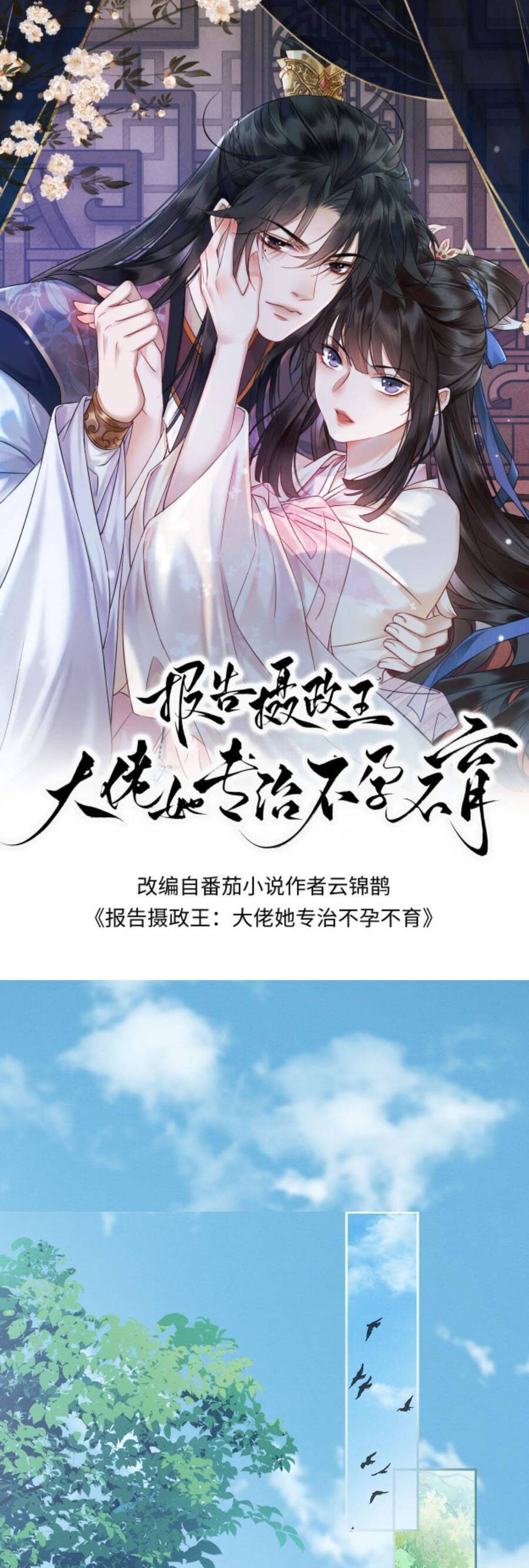 báo cáo nhiếp chính vương, đại lão nàng ấy chuyên trị bệnh liệt dương chapter 74 1