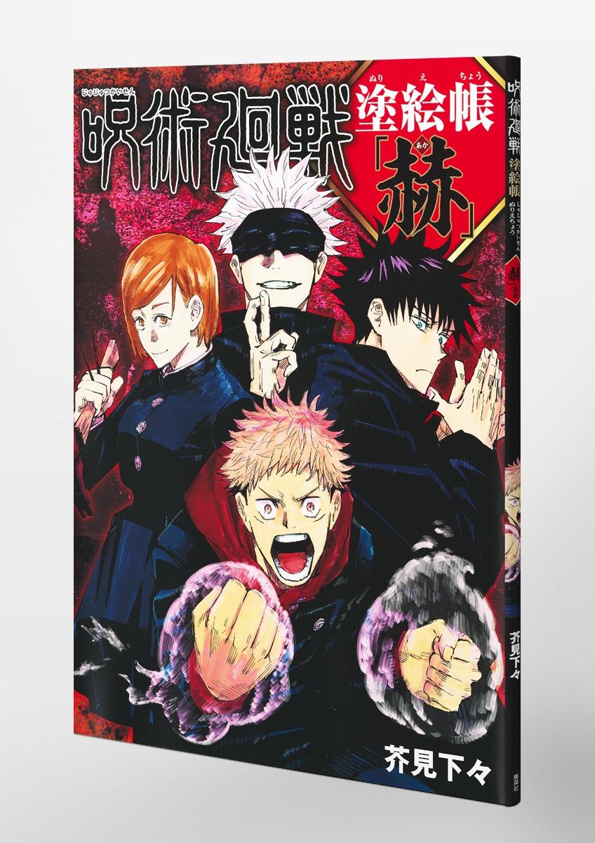 Jujutsu Kaisen Coloring Book - Red (Japanese Edition)