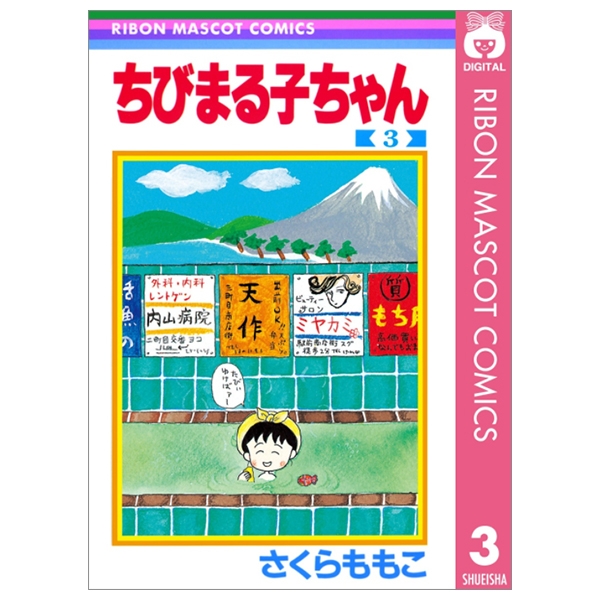 ちびまる子ちゃん 3