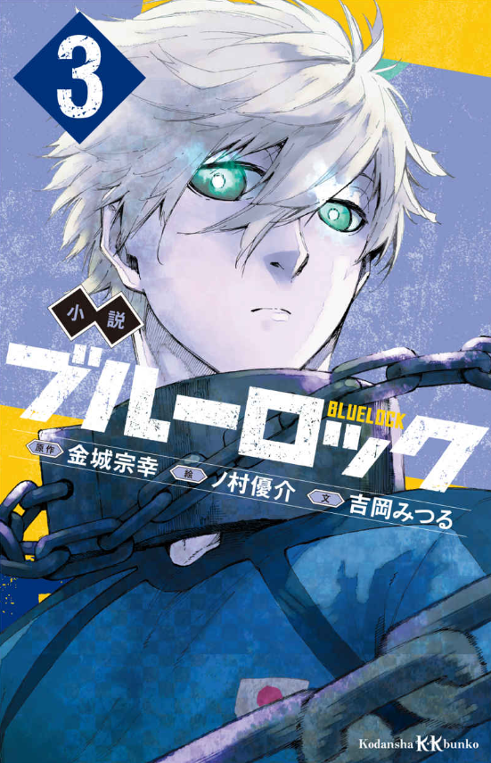 Blue Lock 3 (Light Novel) (Japanese Edition)