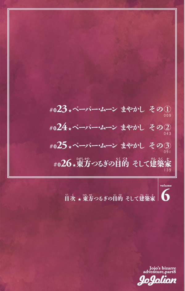 ジョジョリオン　　　６
