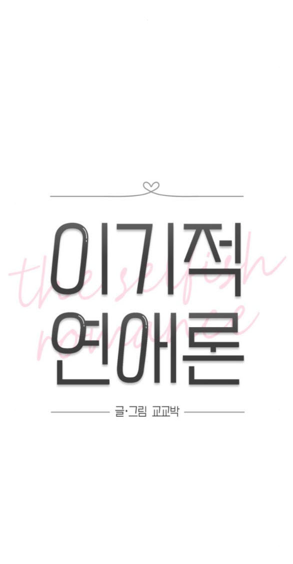 Thuyết Tình Yêu Ích Kỷ chapter 21.1 22