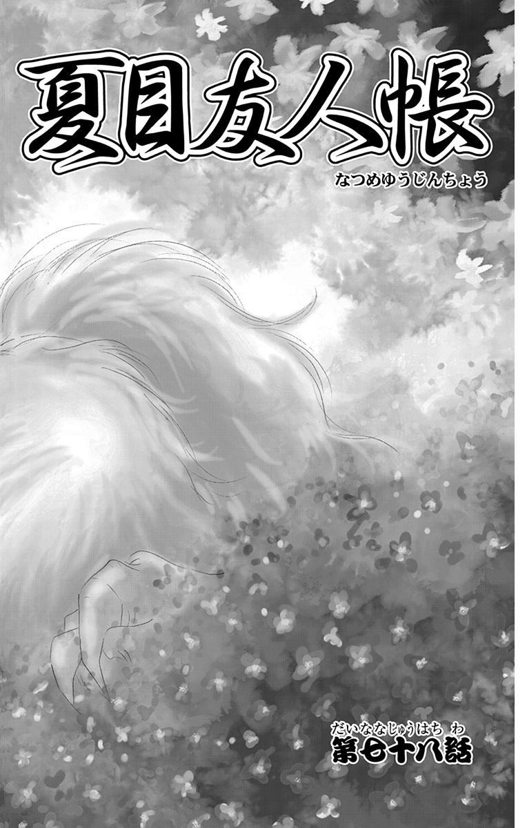 Natsume Yuujinchou 20 - Natsume's Book Of Friends 20 (Japanese Edition)