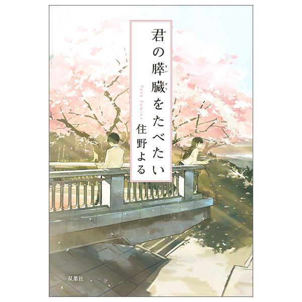 君の膵臓をたべたい (双葉文庫) KIMI NO SUIZOU O TABE TAI