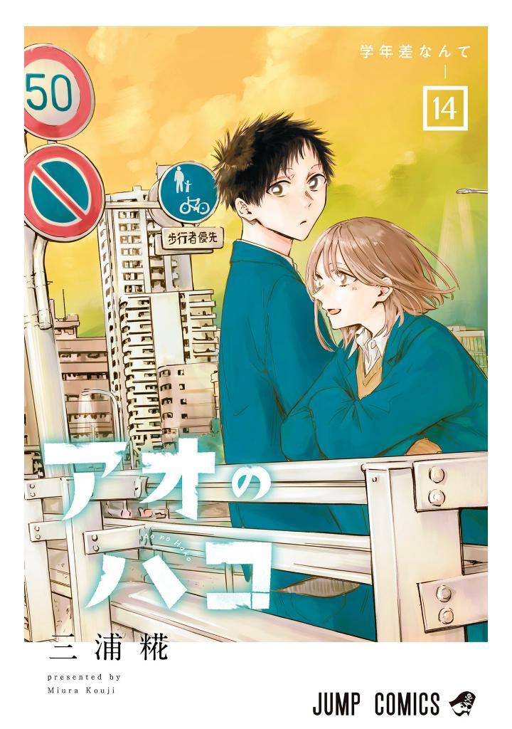 アオのハコ 14 - Ao No Hako 14