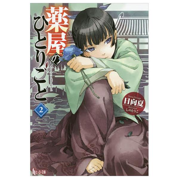 The Apothecary Diaries 2 (Light Novel) (Japanese Edition)