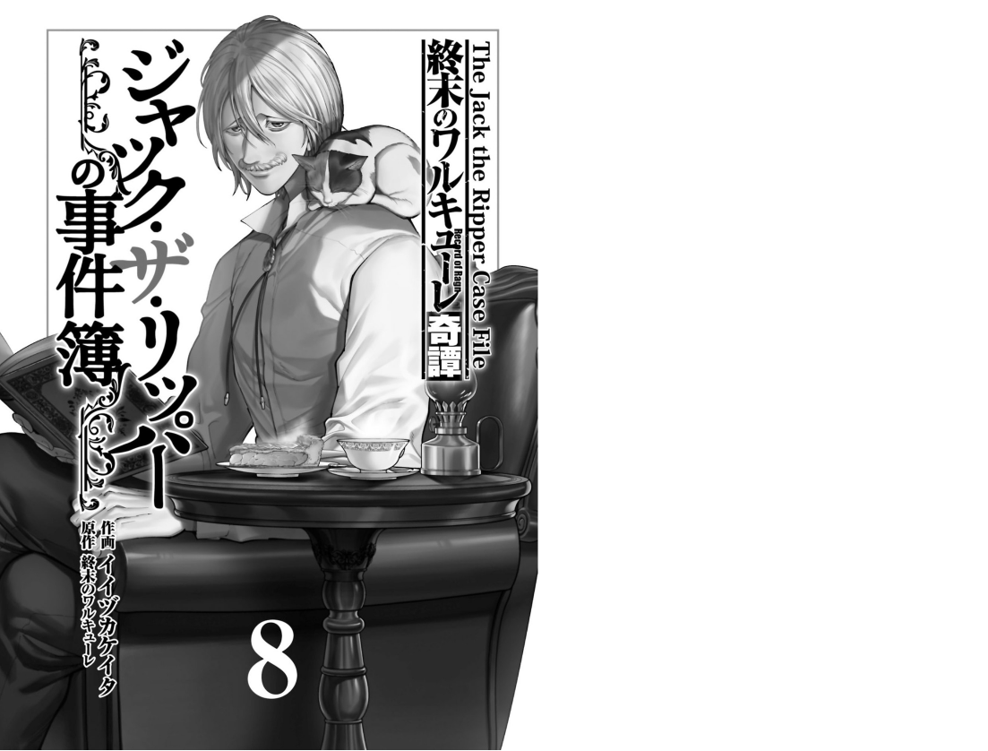 Sách ngoại văn: 終末のワルキューレ奇譚 ジャック・ザ・リッパーの事件簿 - Shuumatsu No Valkyle The Jack The Ripper Case File 8