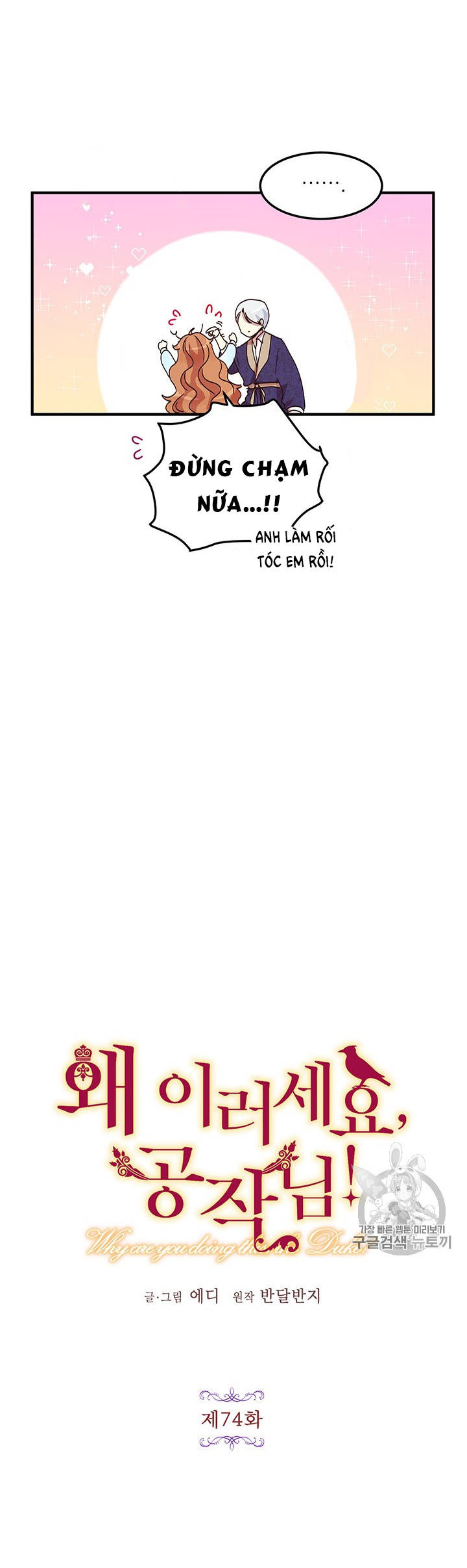 tại sao ngài làm điều này, công tước chapter 74 3