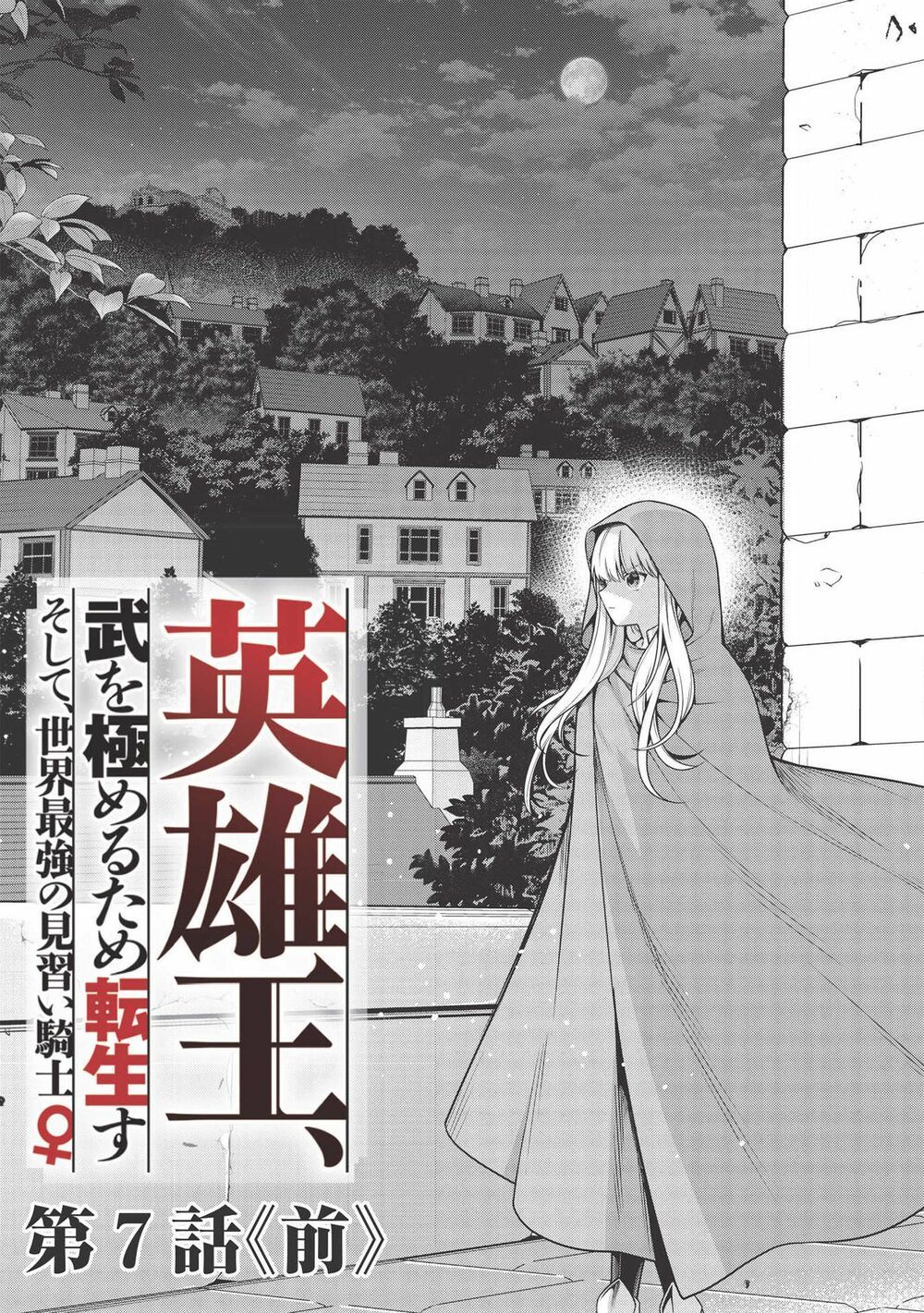 eiyuu-ou, bu o kiwameru tame tensei su - soshite, sekai saikyou no minarai kishi ~ chapter 7.1 3