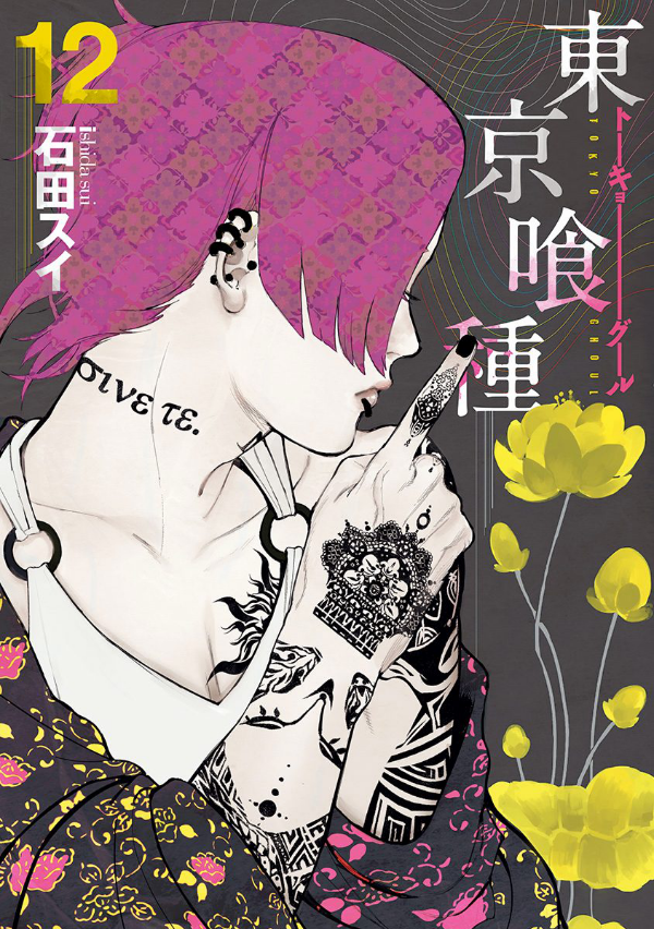 Tokyo Ghoul 12 (Japanese Edition)