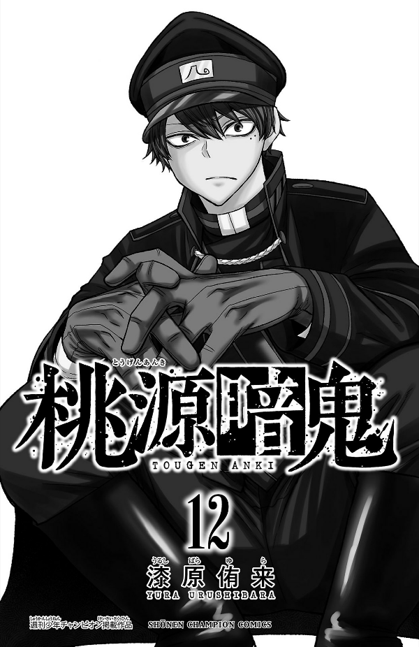 Tougen Anki 12 (Japanese Edition)