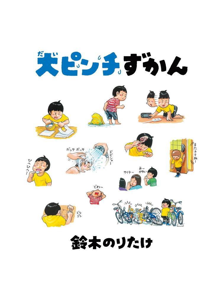 Sách ngoại văn: 大ピンチずかんDAI PINCHIZU KAN