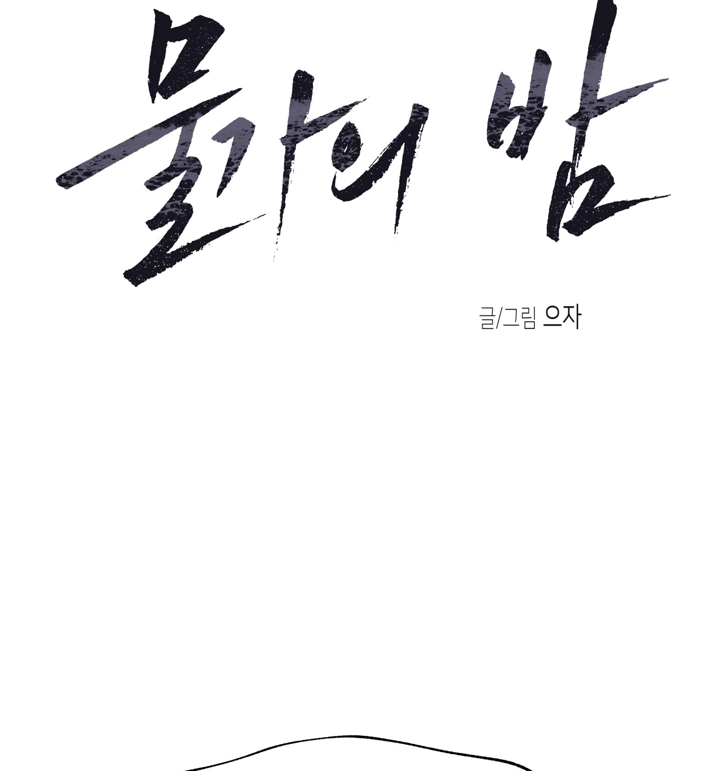 đêm bên bờ biển chapter 81.1 12