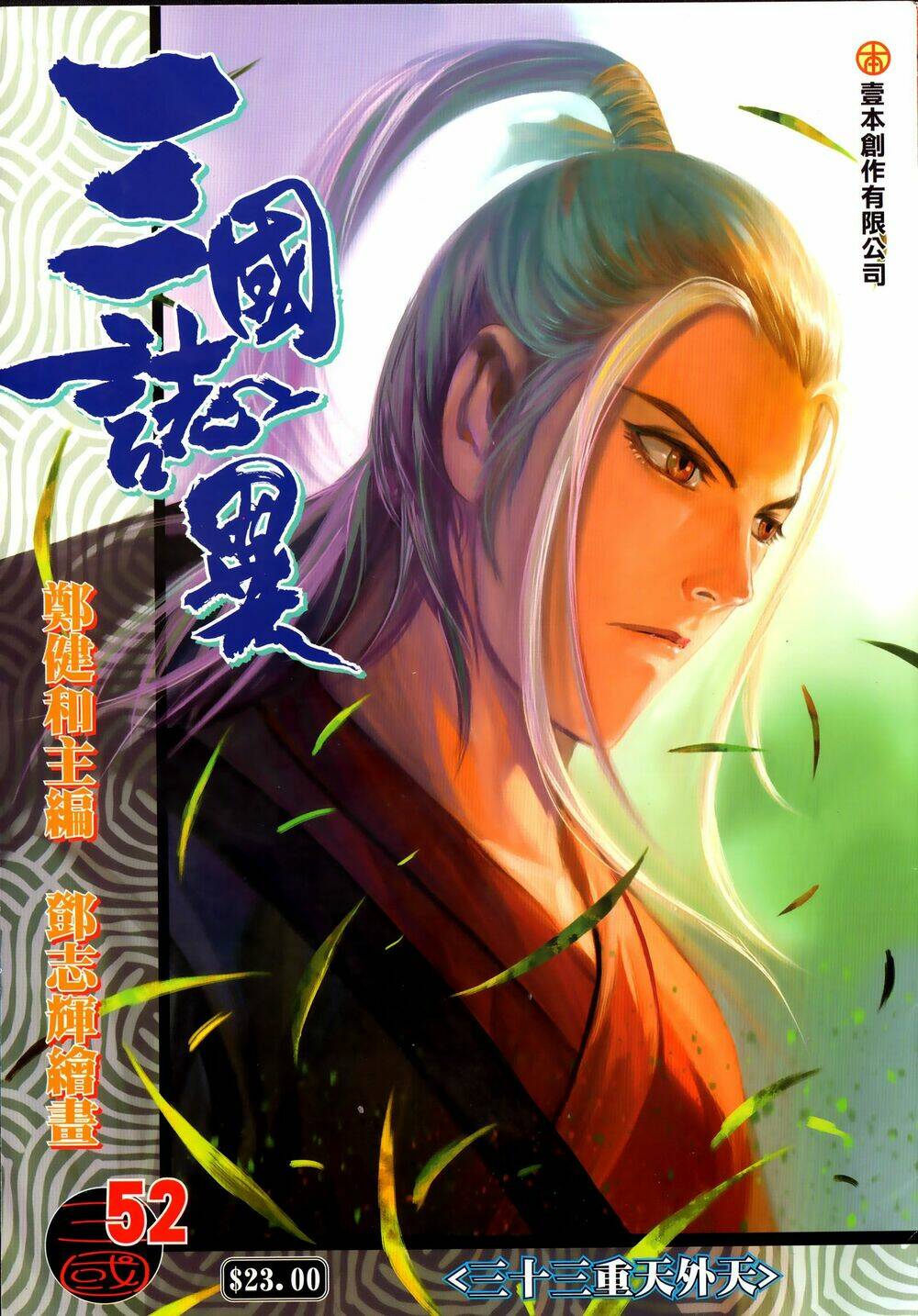 tam quốc chí dị chapter 52.1 1