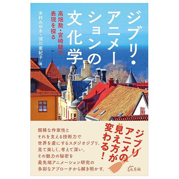 Sách ngoại văn: ジブリ・アニメーションの文化学 - Ghibli Animation No Bunka Gaku