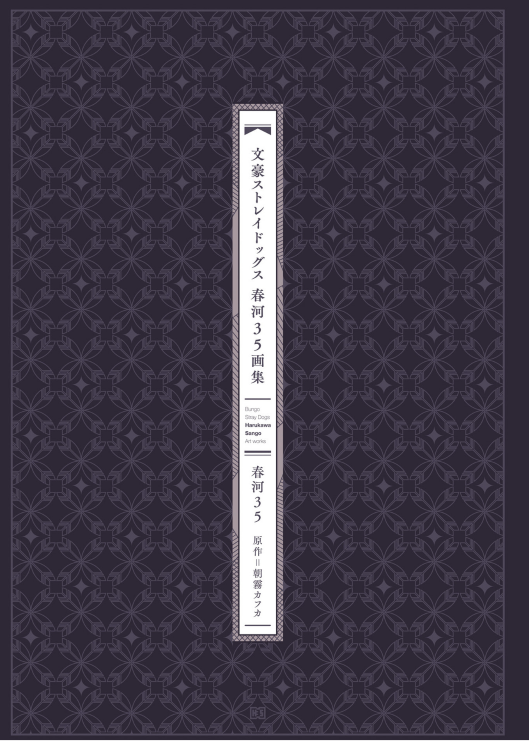 Sách ngoại văn: 文豪ストレイドッグス 春河35画集 - Bungou Sutoreidoggusu Haru Kawa 35 Gashuu - Bungo Stray Dogs Harukawa 35 Art Collection