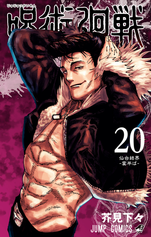 Jujutsu Kaisen 20 (Japanese Edition)