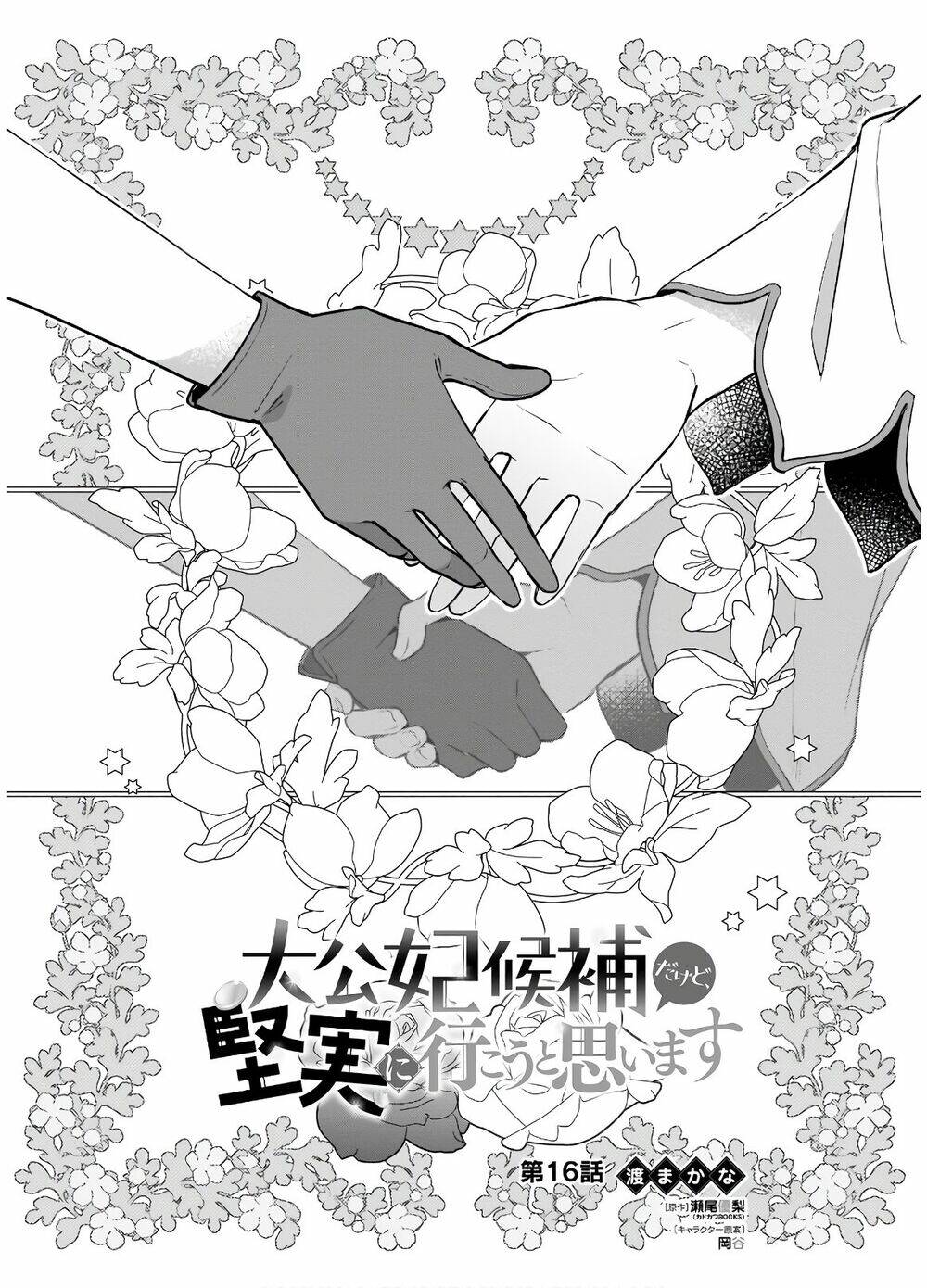 tôi là ứng cử viên cho vị trí hoàng tử phi nhưng tôi chắc kèo là tôi trúng rồi! chapter 16 3