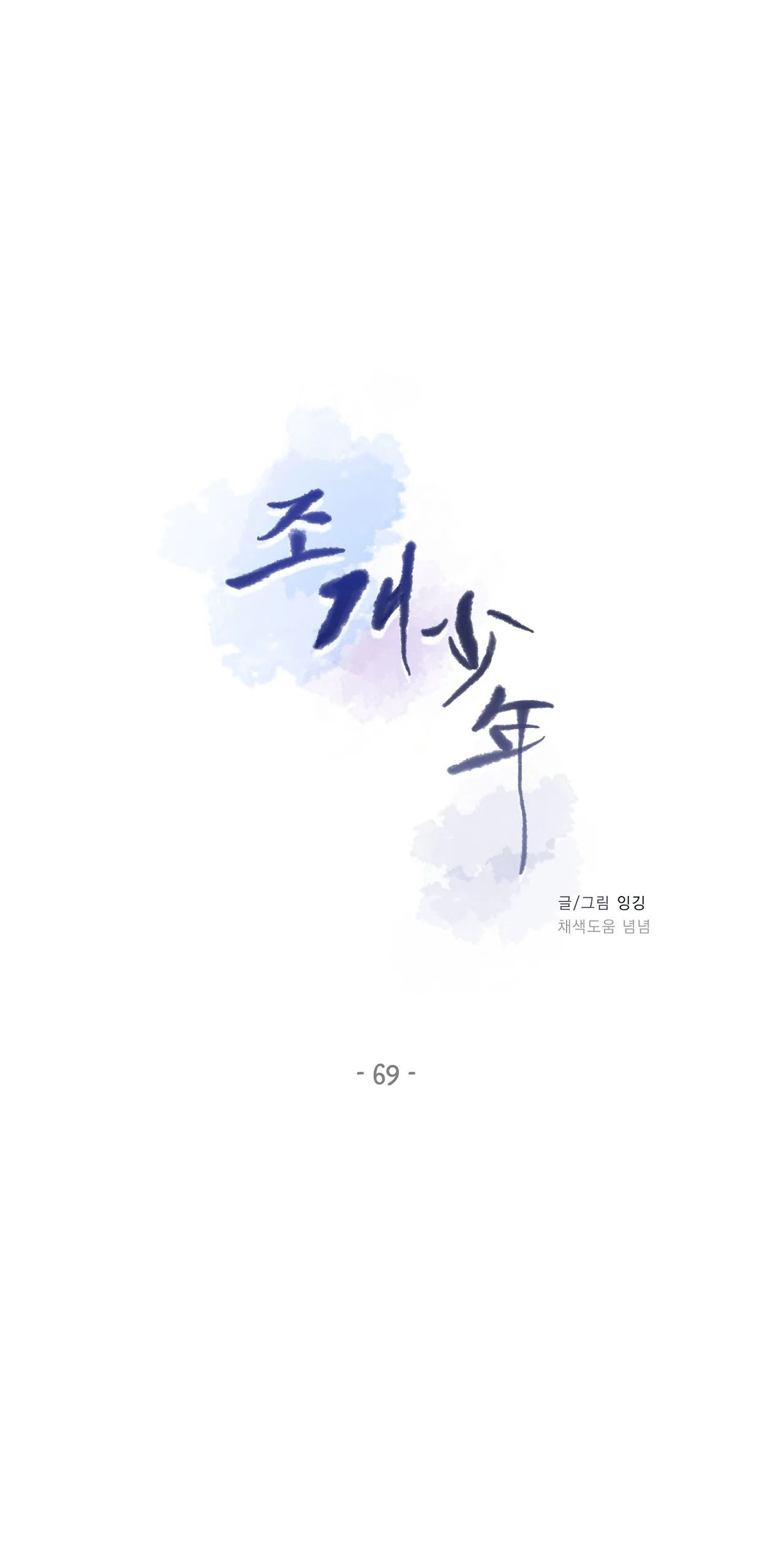 [18+] THIẾU NIÊN SÒ chapter 69.1