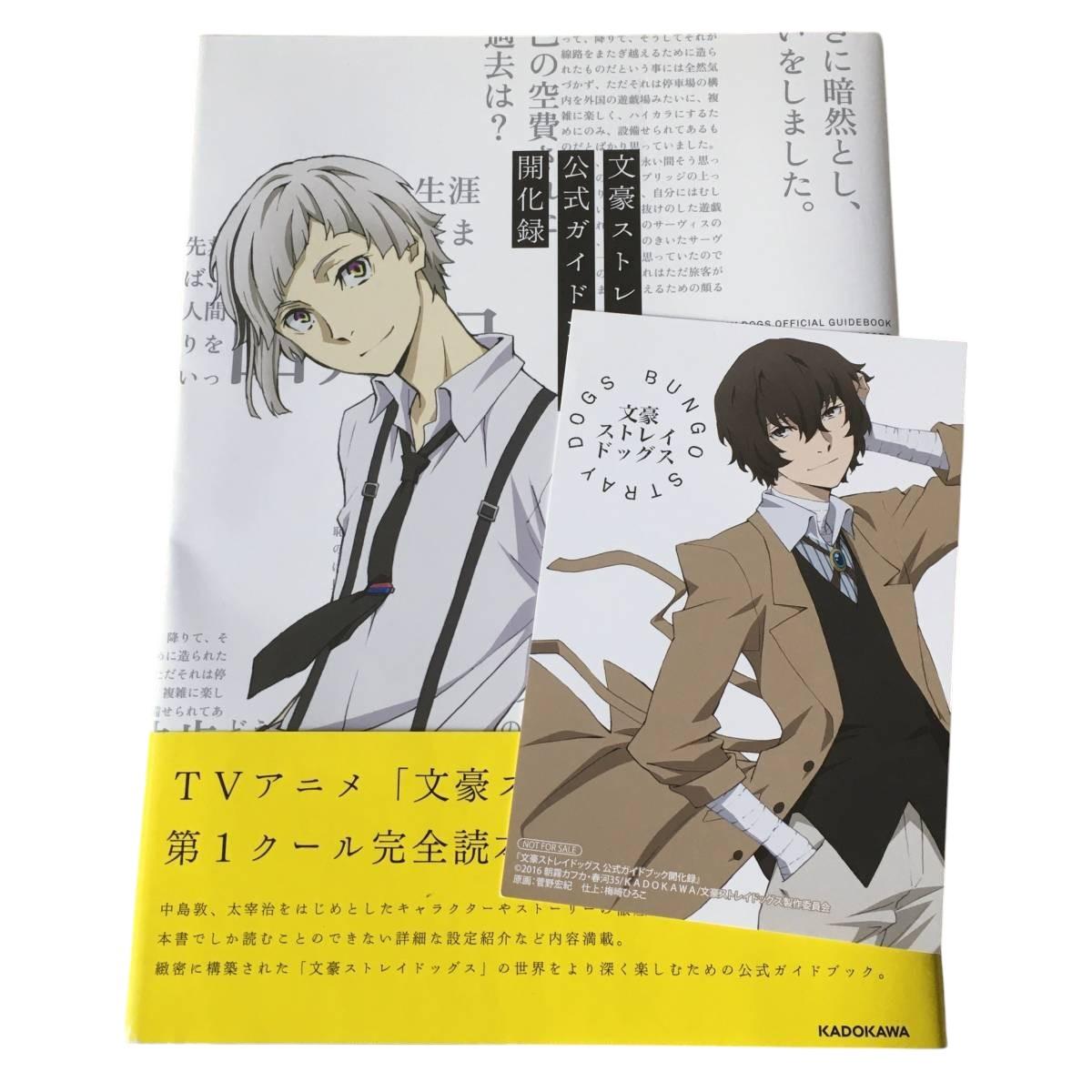 Sách ngoại văn: 文豪ストレイドッグス 公式ガイドブック 開化録 - Bungo Stray Dogs Official Guide Book Kaikaroku