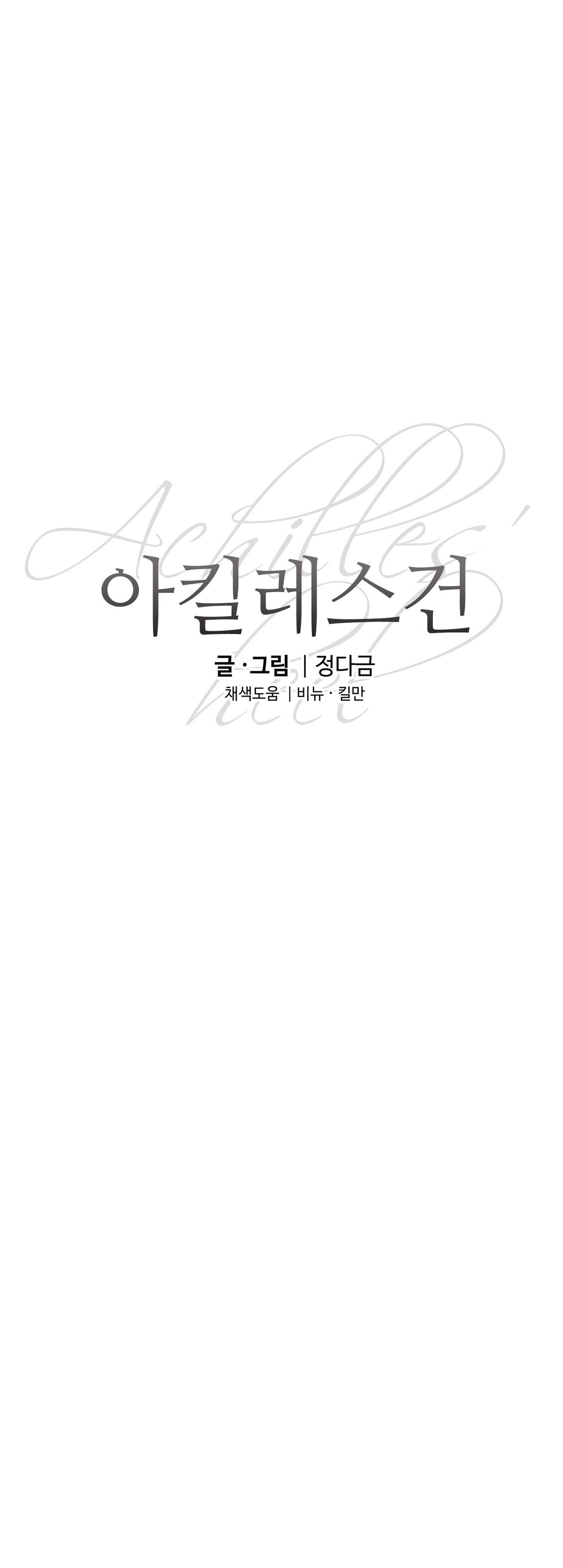 [18+] gót chân achilles chapter 3.2 1