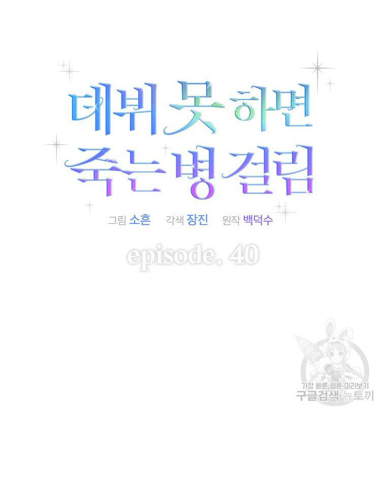 Debut Or Die chapter 40.1 - Trang 24