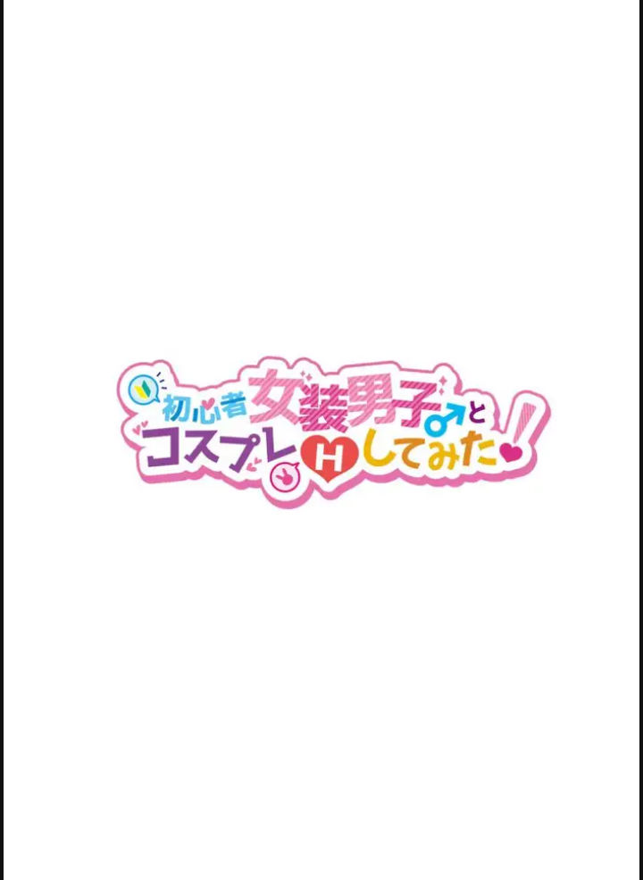 shoshinsha josou danshi to cosplay h shite mita! chapter 1.1 2