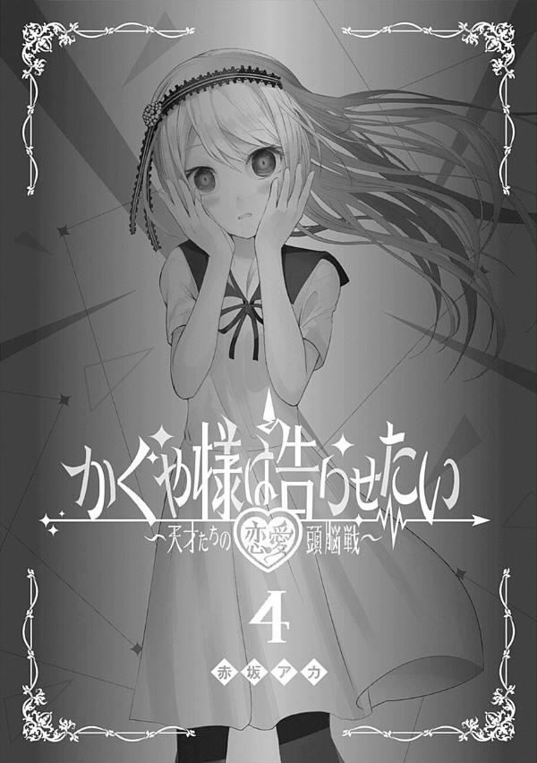 かぐや様は告らせたい 4 ~天才たちの恋愛頭脳戦~ (ヤングジャンプコミックス)