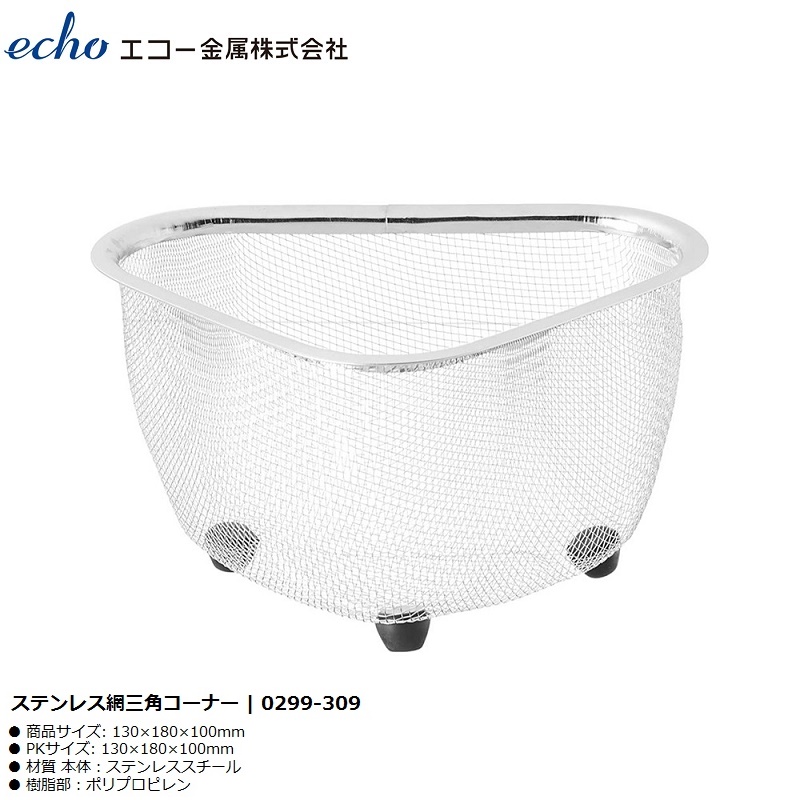 Rổ Inox Tam Giác Echo Metal Sâu 9cm Có Chân Đế Đứng Thông Minh - Hàng nội địa Nhật Bản