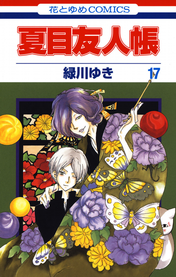 Natsume Yuujinchou 17 - Natsume's Book Of Friends 17 (Japanese Edition)