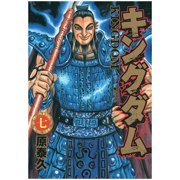 キングダム 7 - Kingdom 7