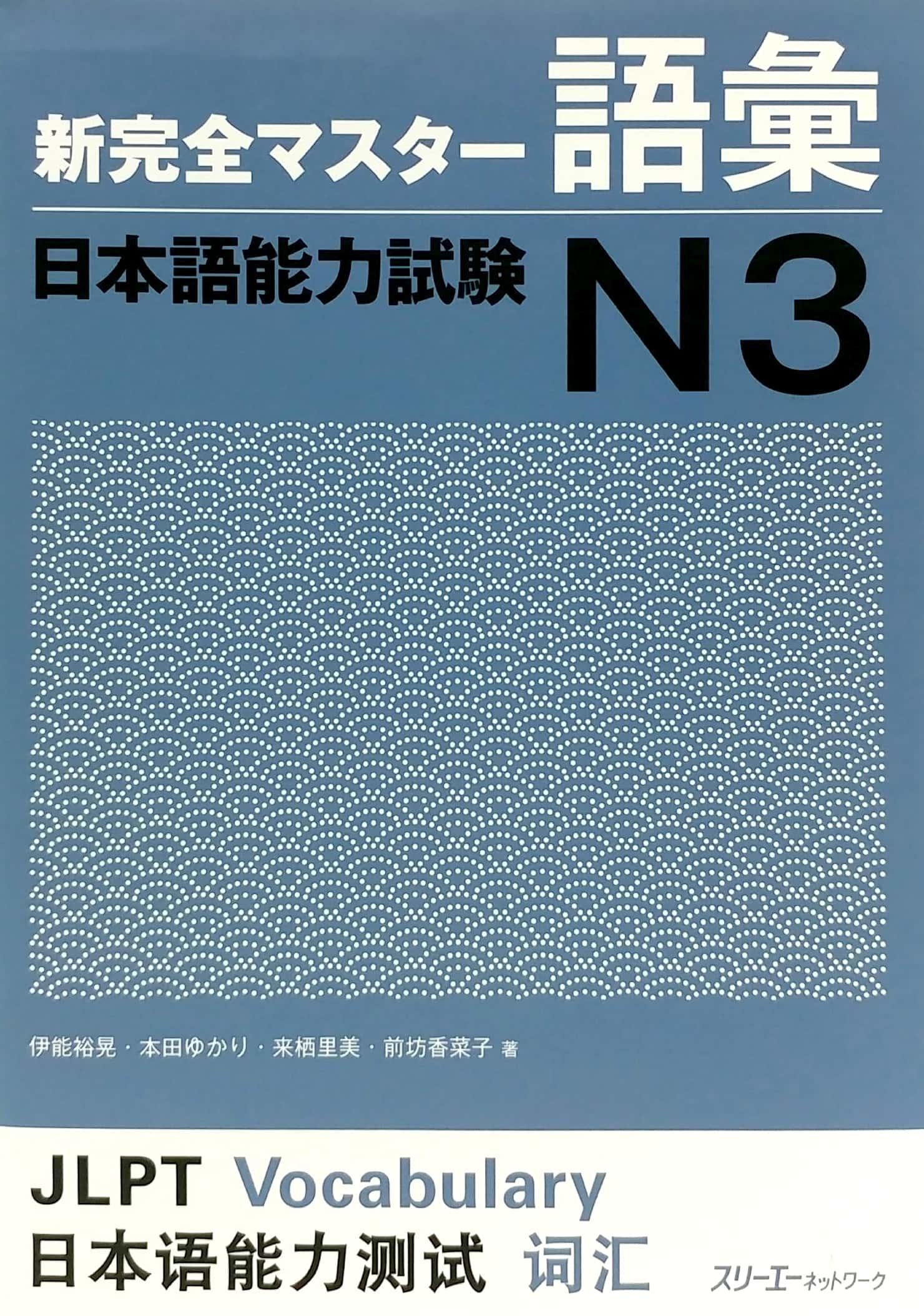 新完全マスター語彙 日本語能力試験 N3 ペーパーバック SHIN KANZEN MASUTA - GOI NIHONGO NOURYOKU SHIKEN N3