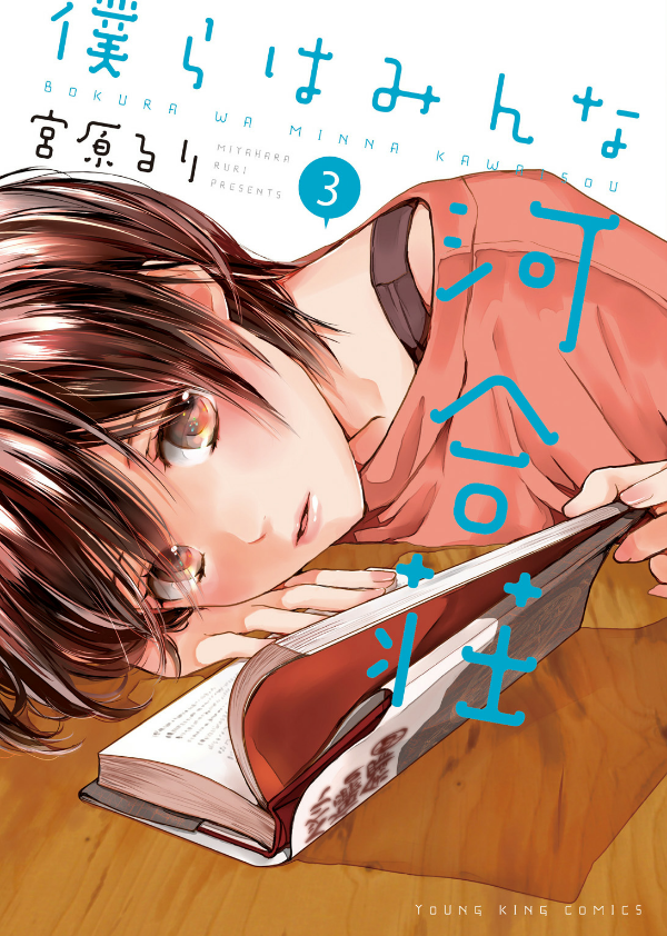 Bokura Wa Minna Kawaisou 3 (Japanese Edition)