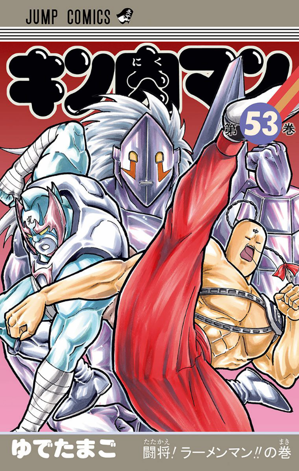 Kinnikuman 53 (Japanese Edition)