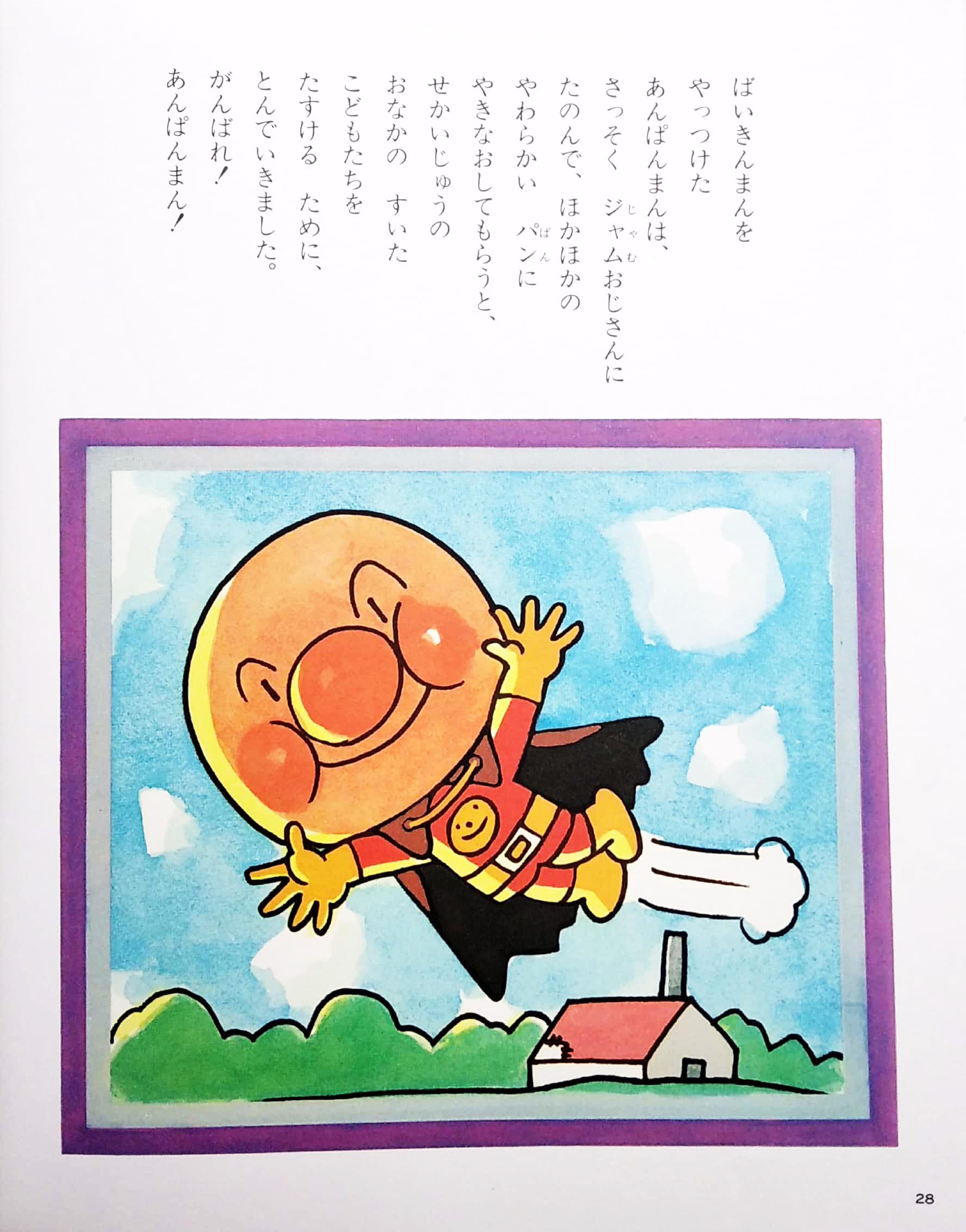 Anpanman to Baikinman (Japanese Edition)