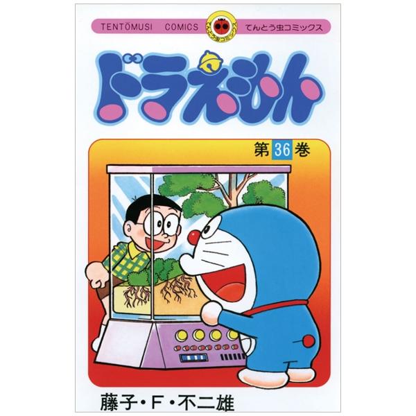 ドラえもん 36 - Doraemon 36