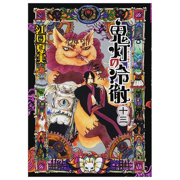 Hozuki No Reitetsu 13 - Hozuki's Coolheadedness 13 (Japanese Edition)