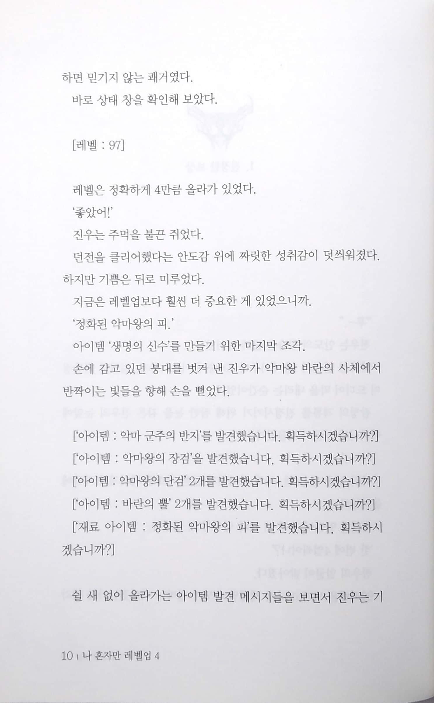 나 혼자만 레벨업 4 (추공 장편소설) - Only I Level Up - Solo Leveling (Fiction Novel)