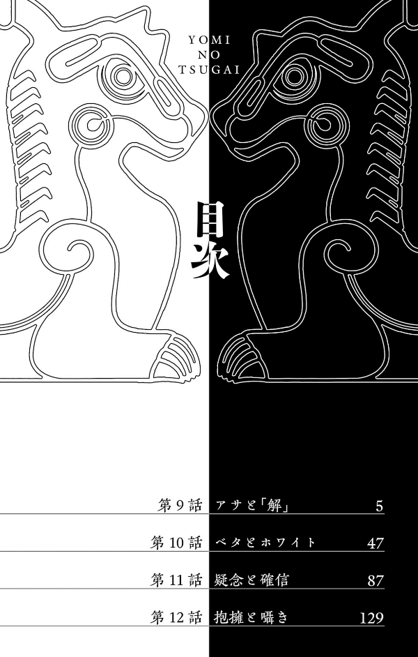 Yomi No Tsugai 3 (Japanese Edition)