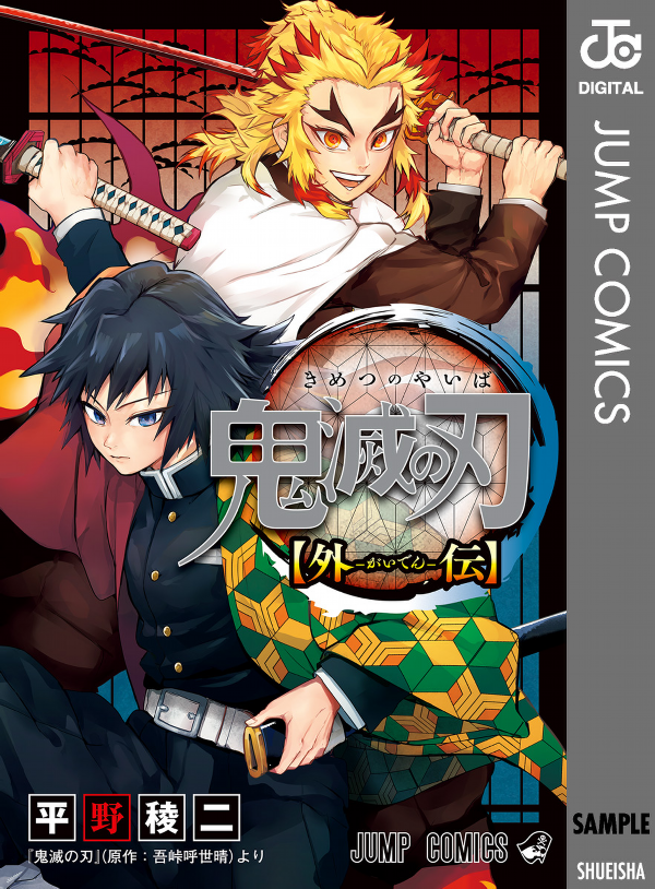 Demon Slayer: Kimetsu No Yaiba Side Stories (Japanese Edition)