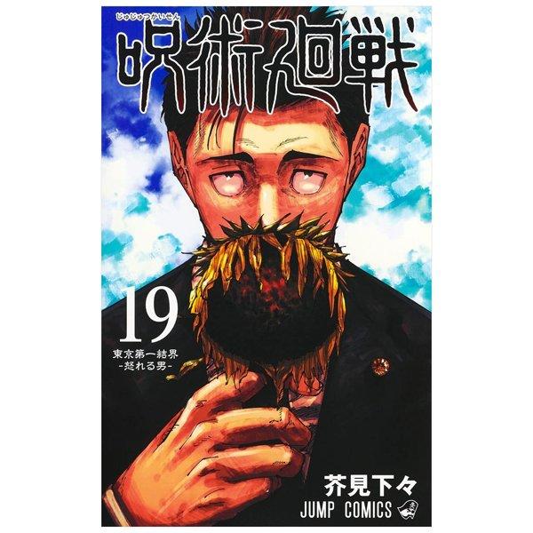 呪術廻戦 19 巻 記録 - Jujutsu Kaisen Vol.19 Limited Edition