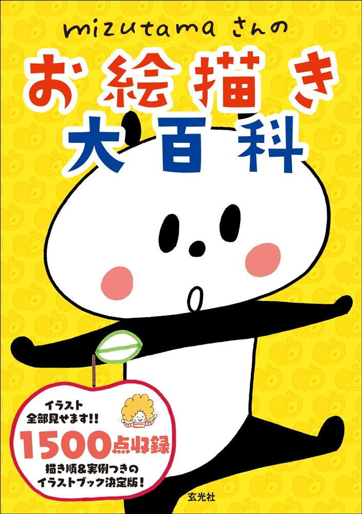 Mizutama Who Is Drawing Large (Japanese Edition)