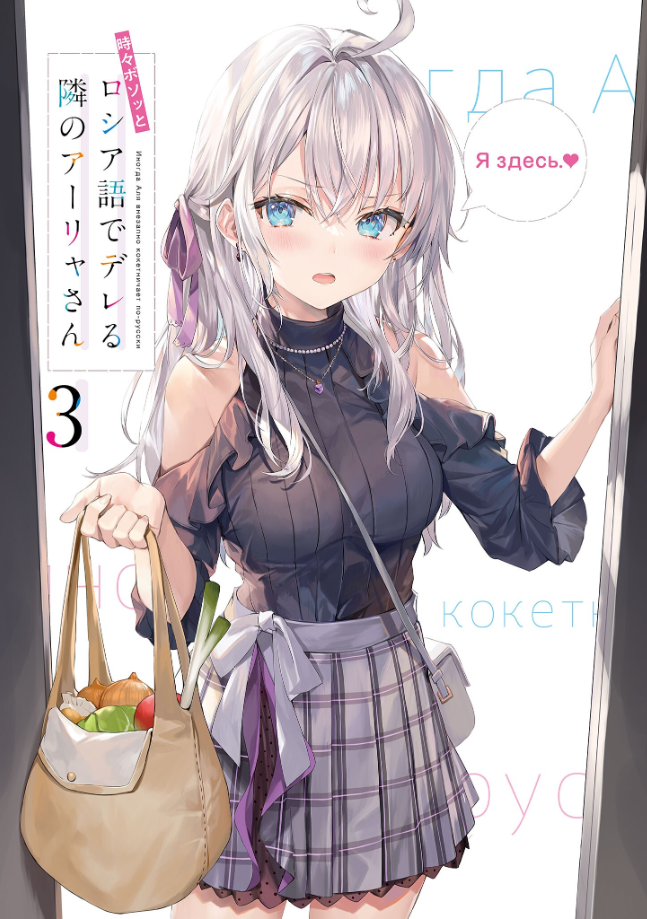 Sách ngoại văn: Alya Sometimes Hides Her Feelings In Russian 3 (Light Novel) (Japanese Edition)