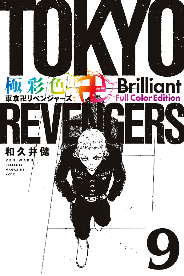 Tokyo Revengers Brilliant Full Color Edition 9 (Japanese Edition)