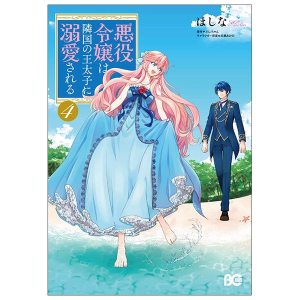 Akuyaku Reijo Wa Ringoku No Otaishi Ni Dekiai Sareru 4 (Japanese Edition)
