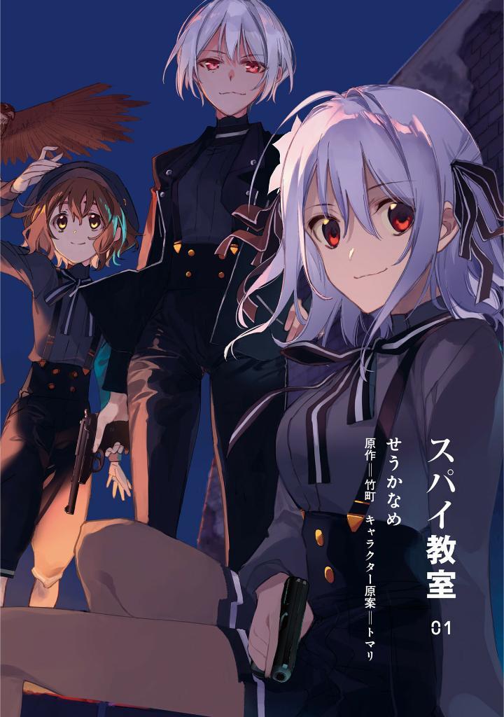 Spy Classroom 1 (Japanese Edition)