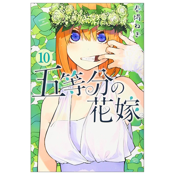 五等分の花嫁（１０）- GO TOUBUN NO HANAYOME 10